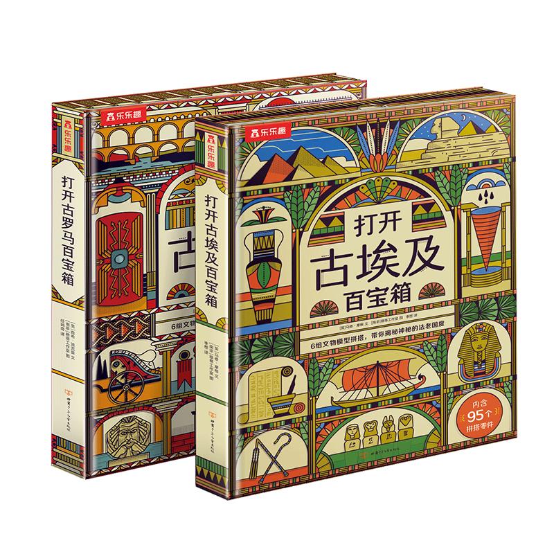 《打开古埃及百宝箱+打开古罗马百宝箱》（精装、套装共2册）