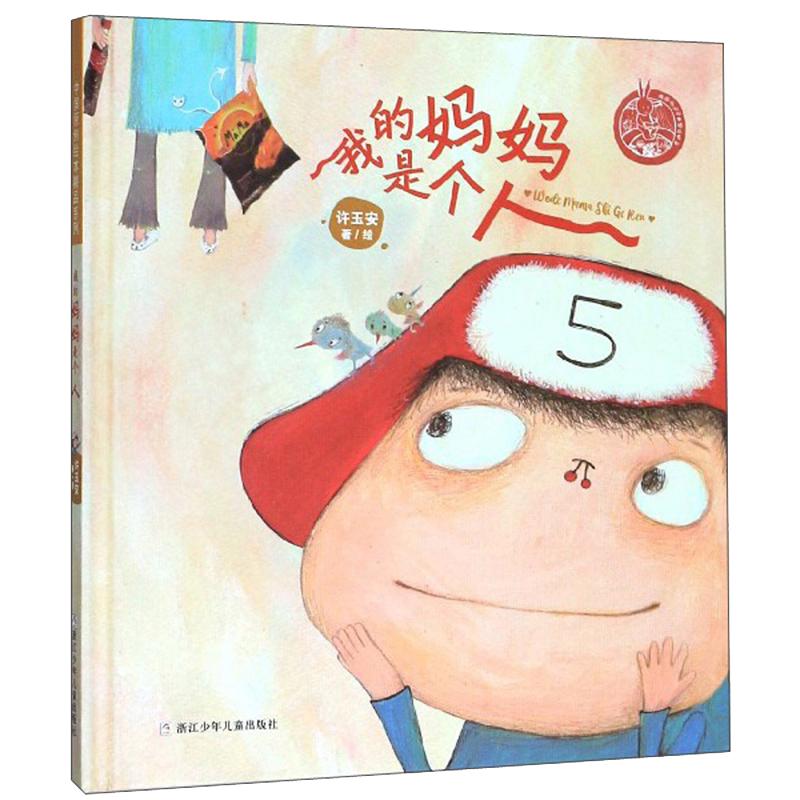《中国原创绘本精品系列·我的妈妈是个人》（精装）