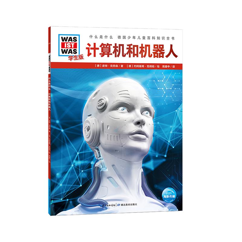 《什么是什么·德国少年儿童百科知识全书：计算机和机器人》（学生版）