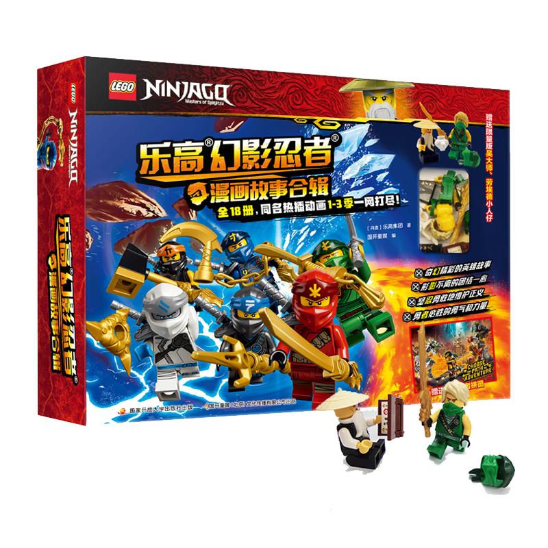 《幻影忍者十周年漫画故事》（礼盒装、共18册、附赠限量版乐高玩具2个+精美拼图）