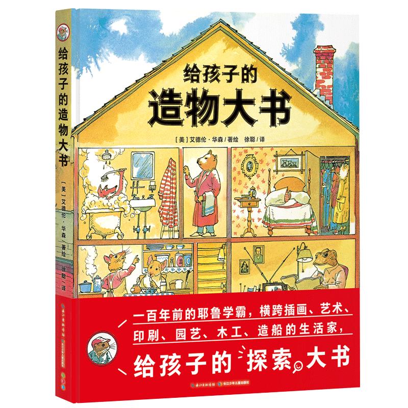 《给孩子的造物大书》（精装）