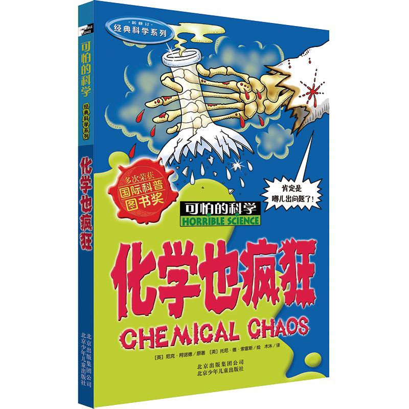 《可怕的科学·经典科学系列：化学也疯狂》