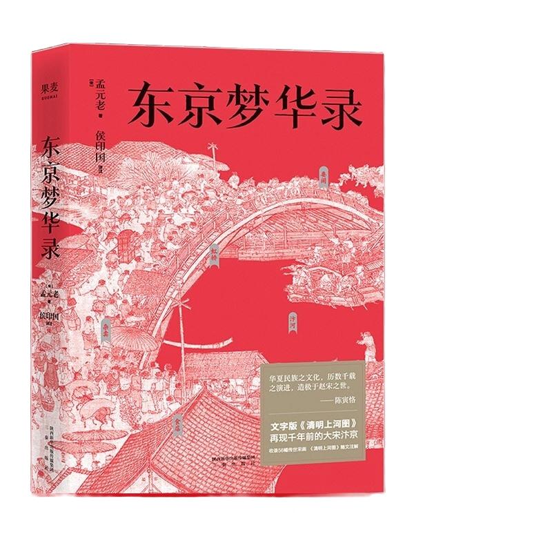 《东京梦华录》（三秦出版社）