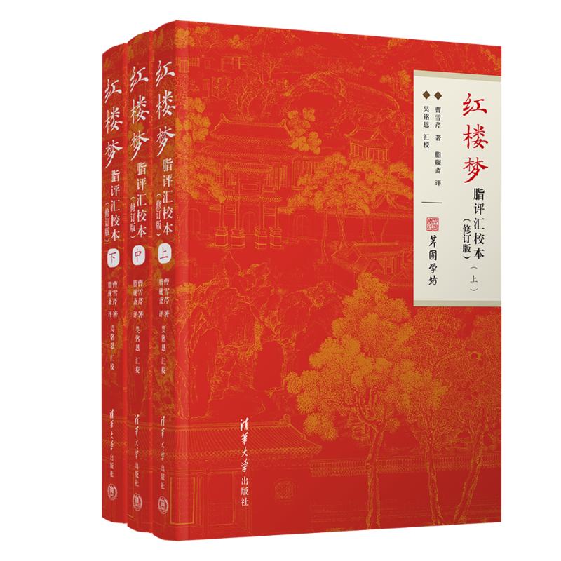 红楼梦脂评汇校本