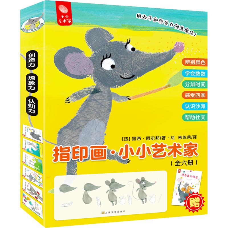 《指印画小小艺术家》（套装共6册、附赠超大互动手册）