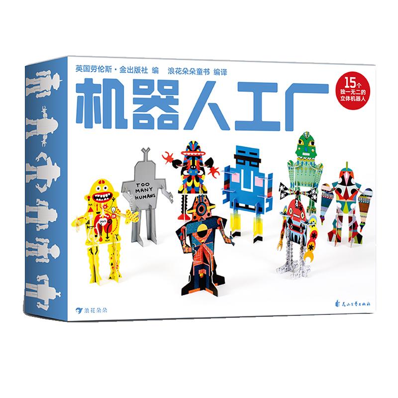 《机器人工厂》（礼盒装）