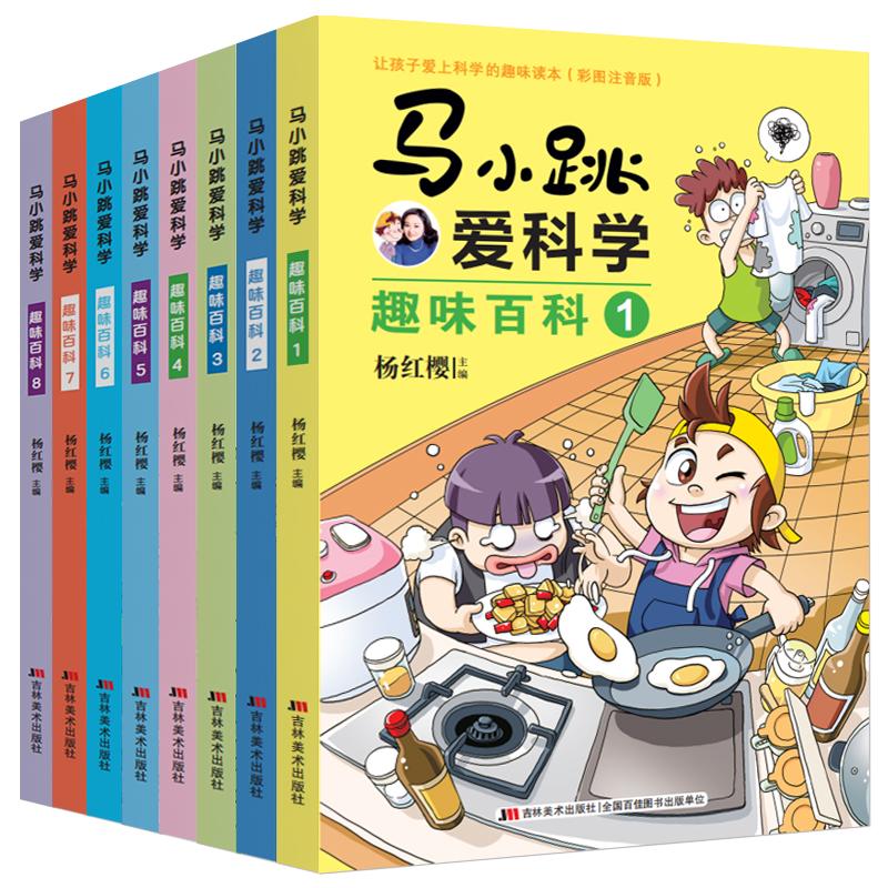 《马小跳爱科学·趣味百科》（彩图注音版、套装共8册）