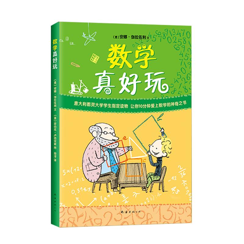 《数学真好玩》