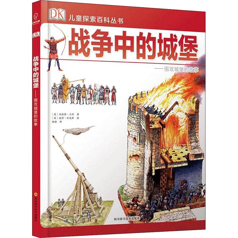 《DK儿童探索百科丛书·战争中的城堡：围攻城堡的故事》（精装）