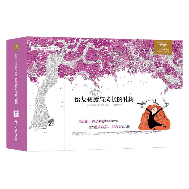 《给女孩爱与成长的礼物》（礼盒装、套装共4册）