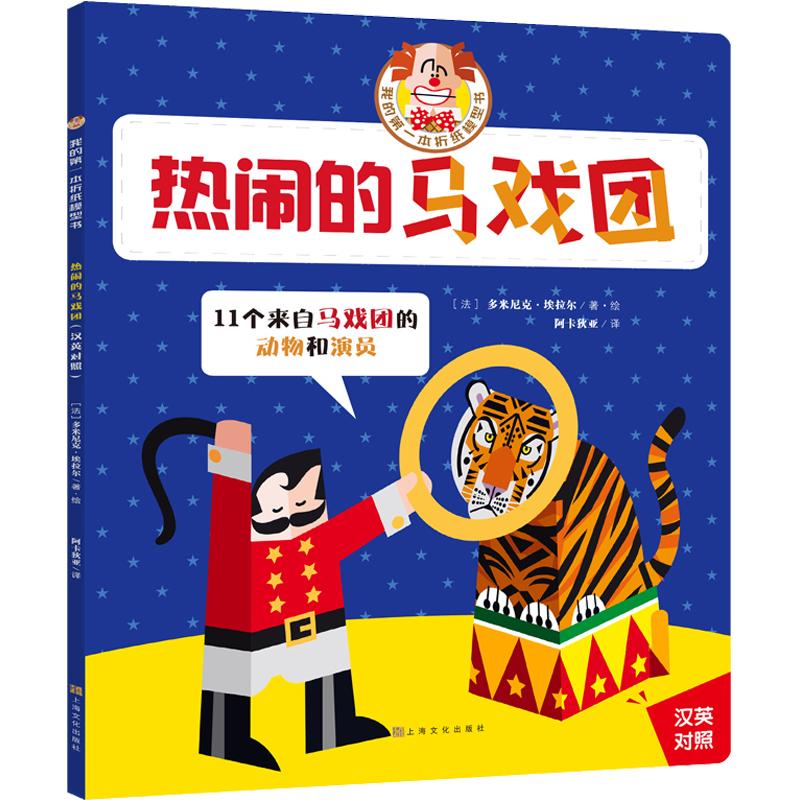 《我的第一本折纸模型书·热闹的马戏团》