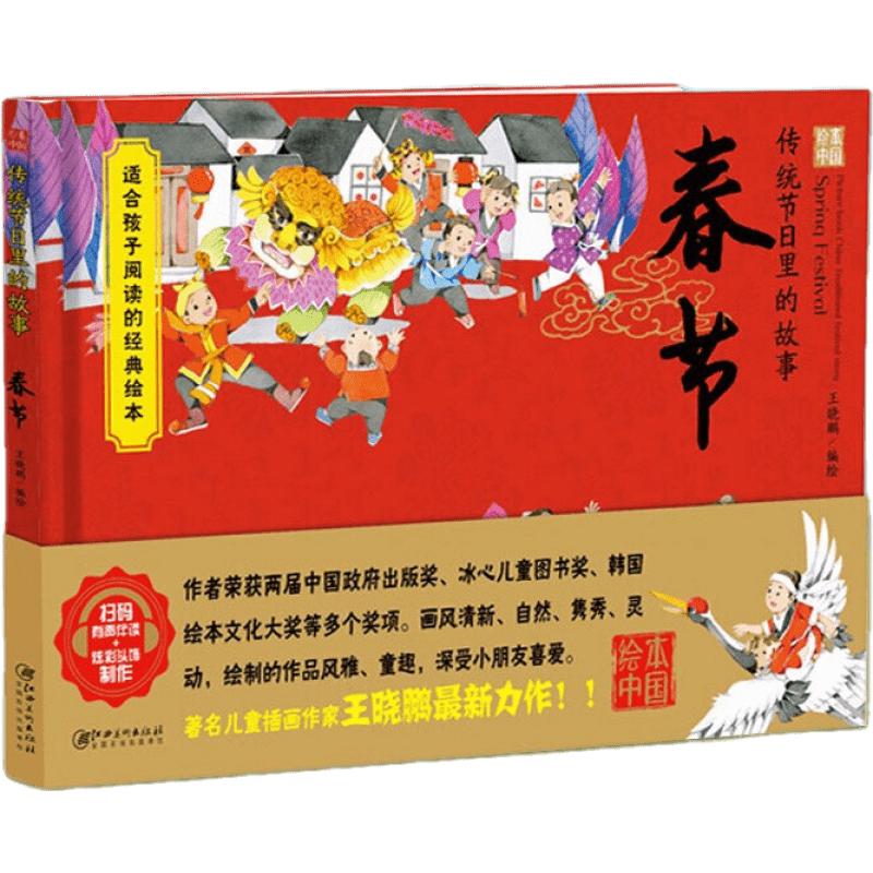 《绘本中国·传统节日里的故事：春节》