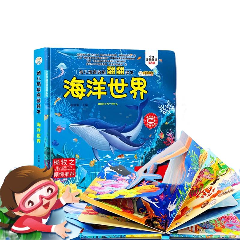 《幼儿情景启蒙绘本·海洋世界》（精装）
