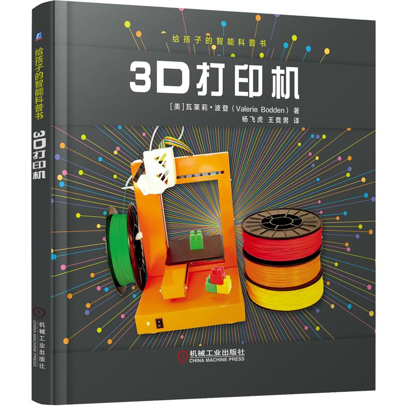 《给孩子的智能科普书·3D打印机》（精装）