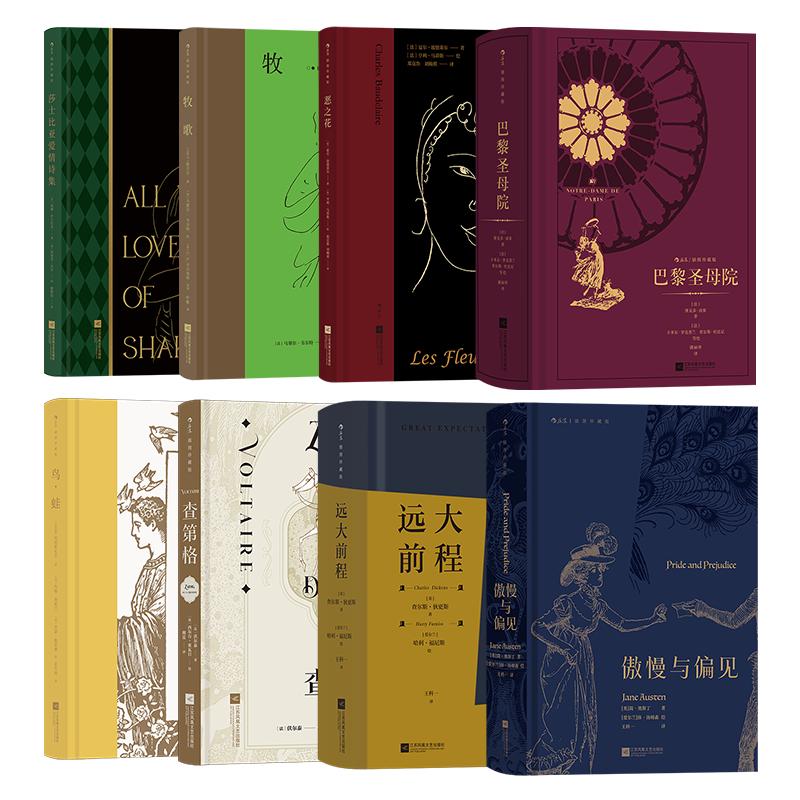 后浪精装插图珍藏版作品8册套装 经典文学 世界名 巴黎圣母院+傲慢与偏见+远大前程+查第格+莎士比亚爱情诗集等 世界名外国文学书籍 后浪