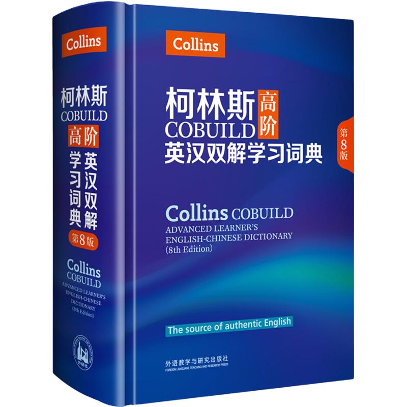 《柯林斯COBUILD高阶英汉双解学习词典》（精装）
