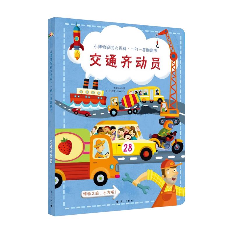 《小博物家的大百科·一问一答翻翻书·交通齐动员》（精装）