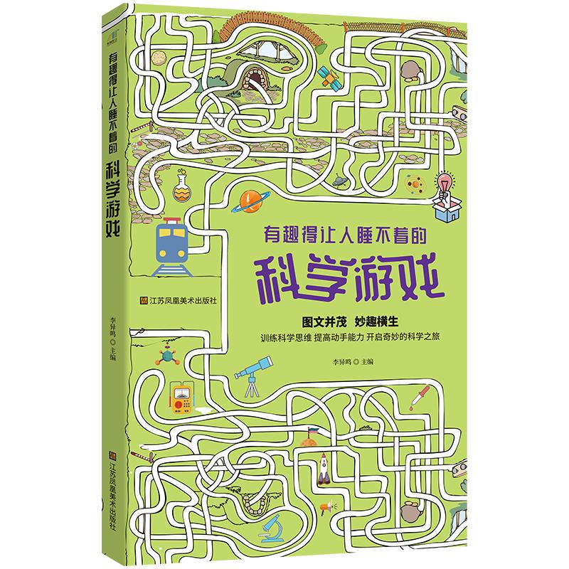 《有趣得让人睡不着的科学游戏》