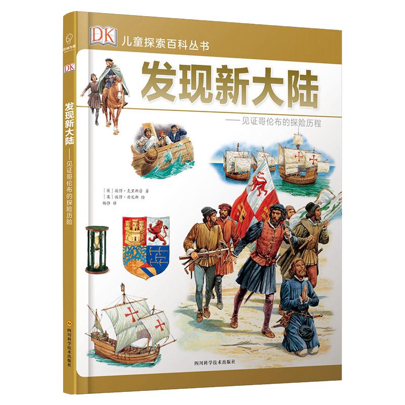 《DK儿童探索百科丛书·发现新大陆：见证哥伦布的探险历程》（精装）