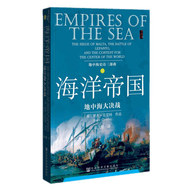 《地中海史诗三部曲·海洋帝国：地中海大决战》