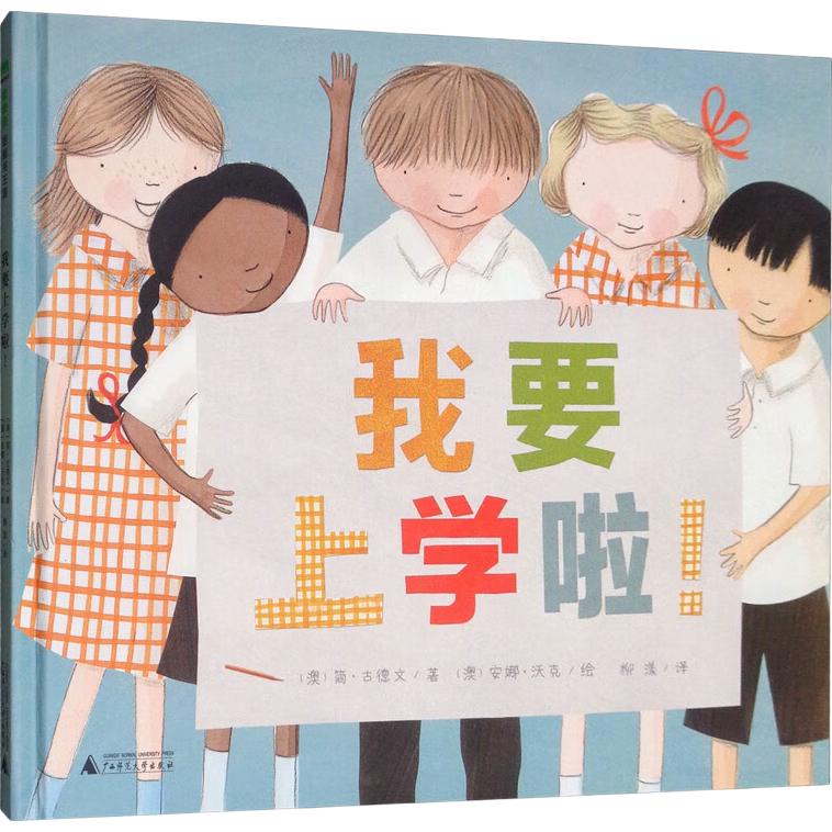 《魔法象·图画书王国：我要上学啦》