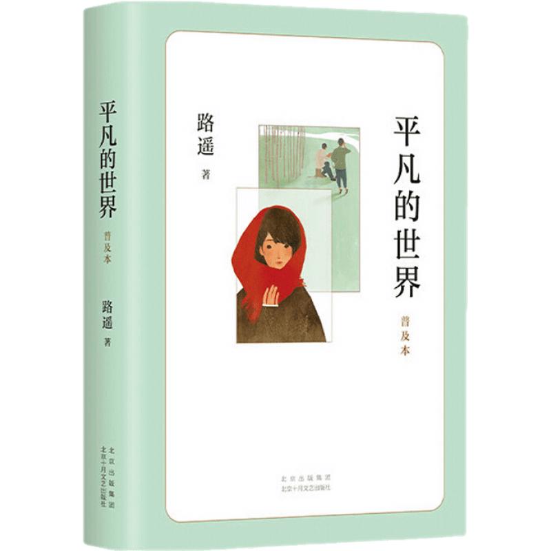 《平凡的世界·普及本》