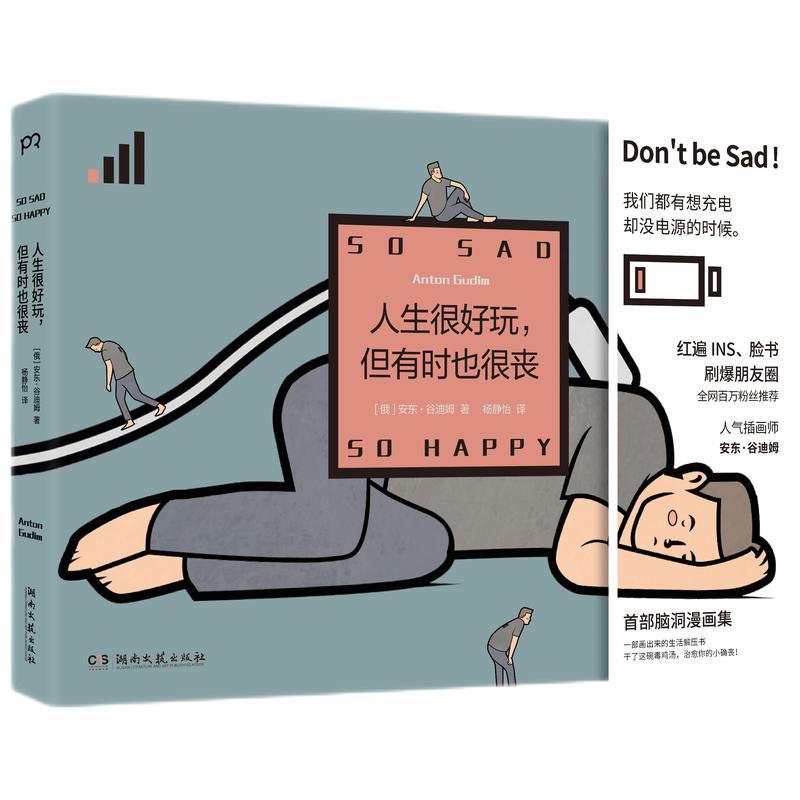 《人生很好玩，但有时也很丧》