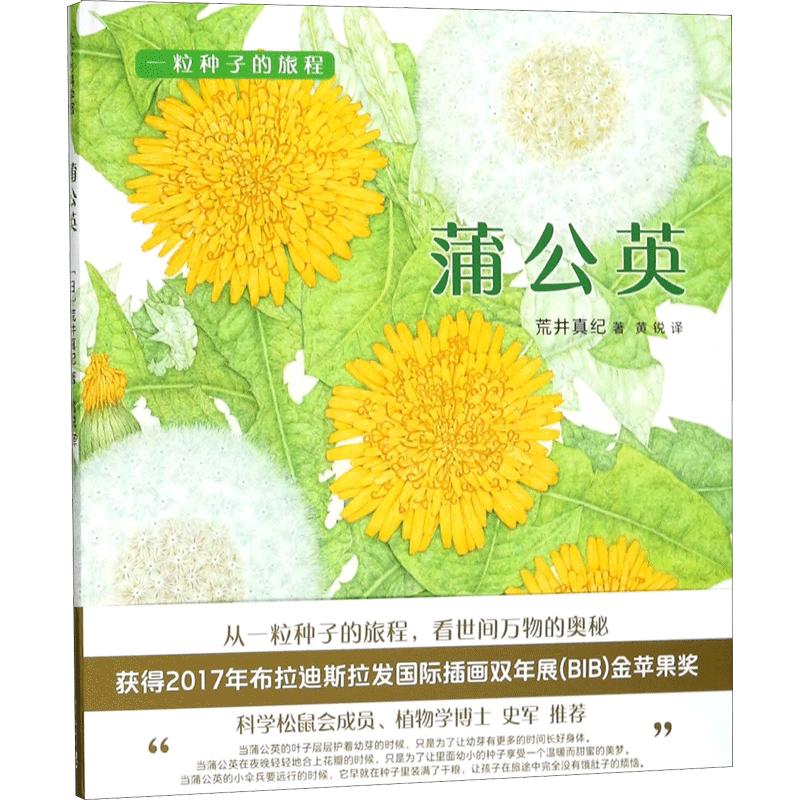 《一粒种子的旅程·蒲公英》（精装）