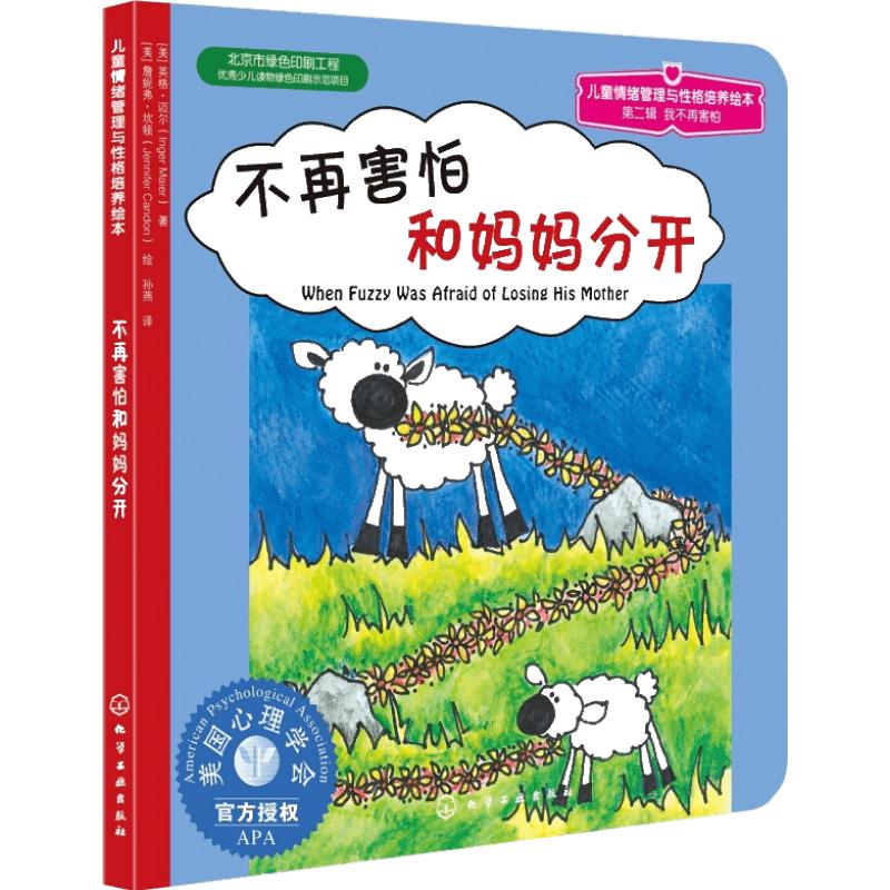 《儿童情绪管理与性格培养绘本·不再害怕和妈妈分开》