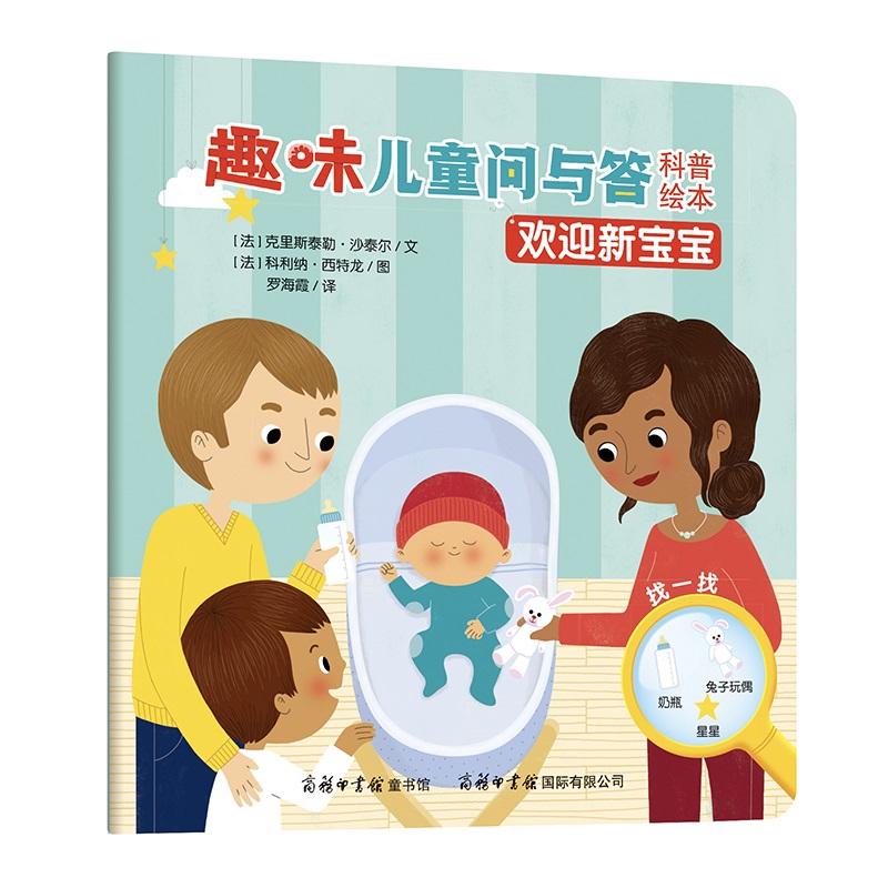 《趣味儿童问与答科普绘本·欢迎新宝宝》