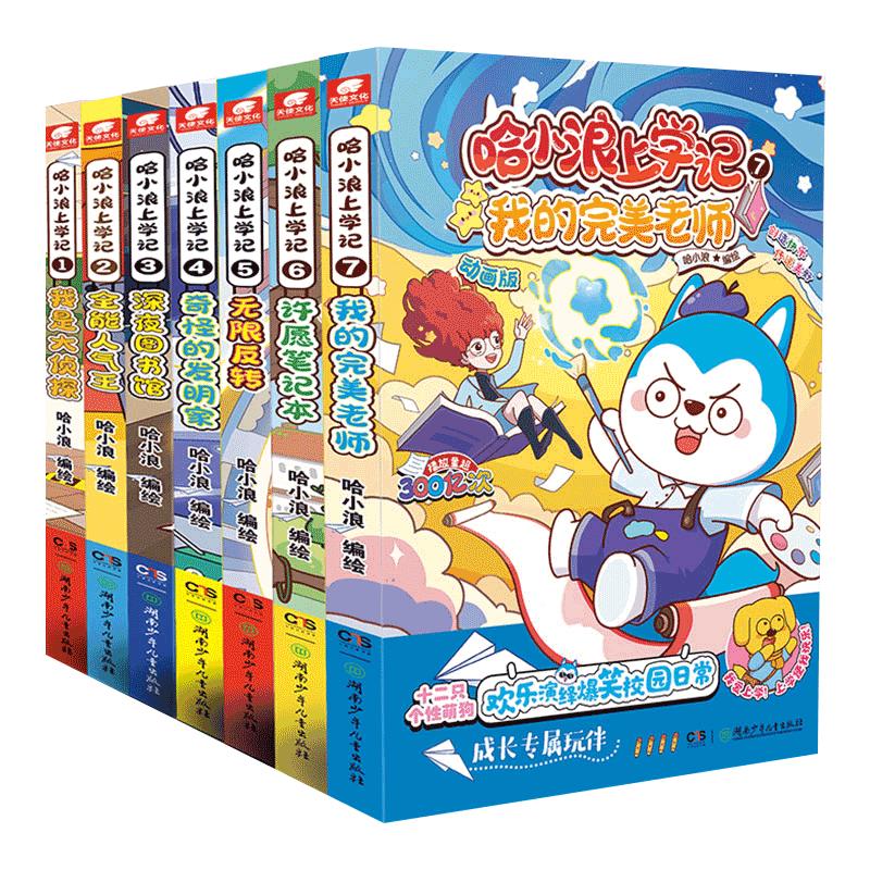 哈小浪上学记：1-7册（共7本）