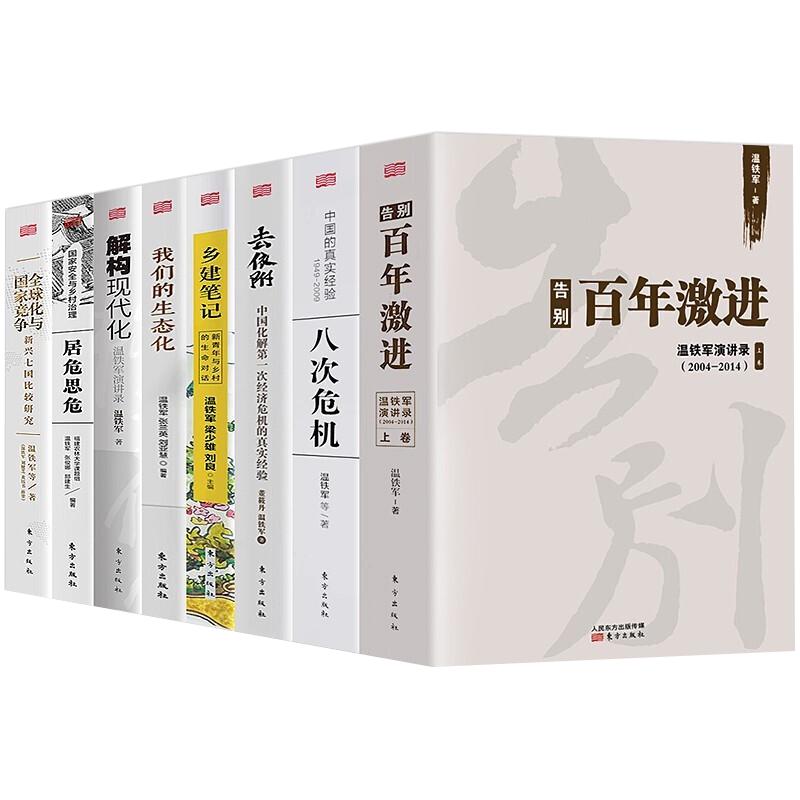 《全球化与国家竞争+八次危机+去依附+告别百年激进+解构现代化+乡建笔记+我们的生态化+居安思危》（套装共8册）