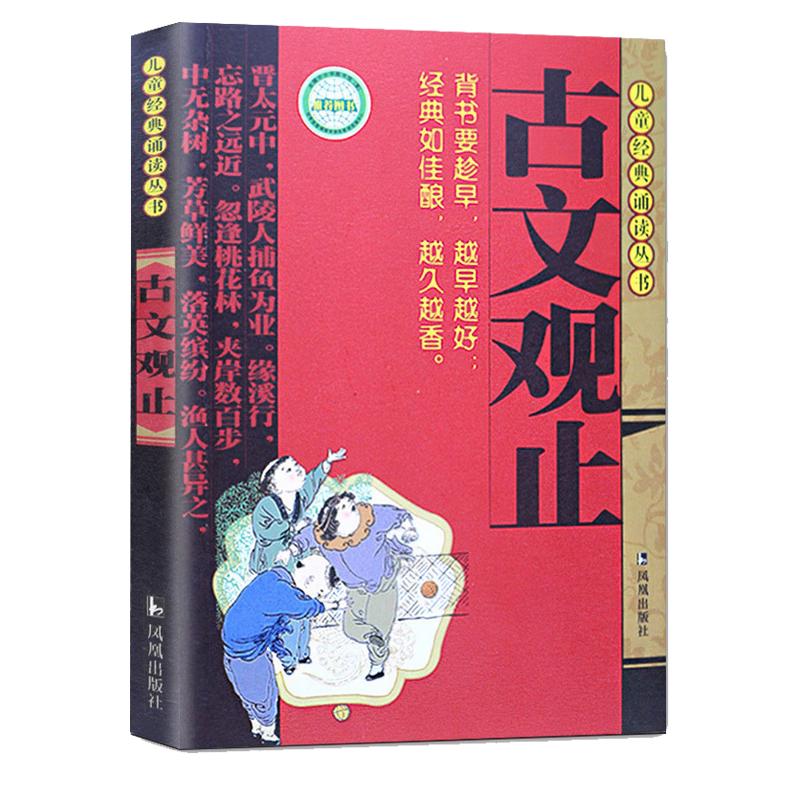 《儿童经典诵读丛书·古文观止》