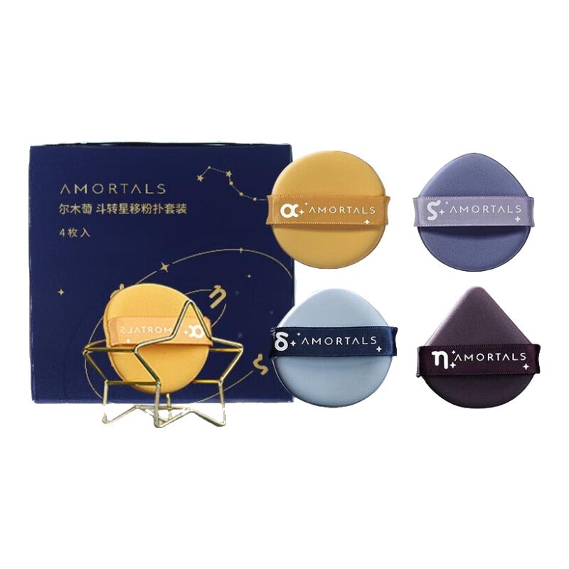 AMORTALS 尔木萄 斗转星移粉扑套装 (天枢星+天权星+开阳星+瑶光星+支架)