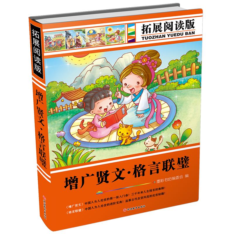 《增广贤文·格言联璧》（拓展阅读版）