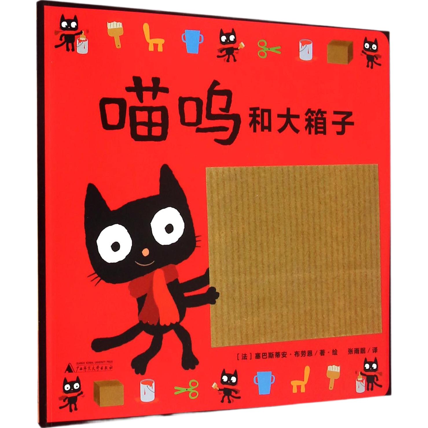 《魔法象·图画书王国：喵呜和大箱子》（精装）