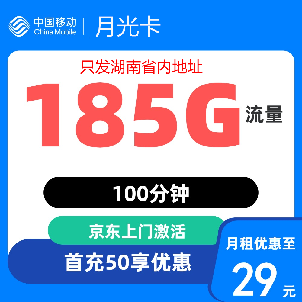 中国移动移动流量卡5G上网卡电话卡手机卡星卡大流量套餐4G语音卡 湖南卡＋29元185G流量＋100分钟＋外地