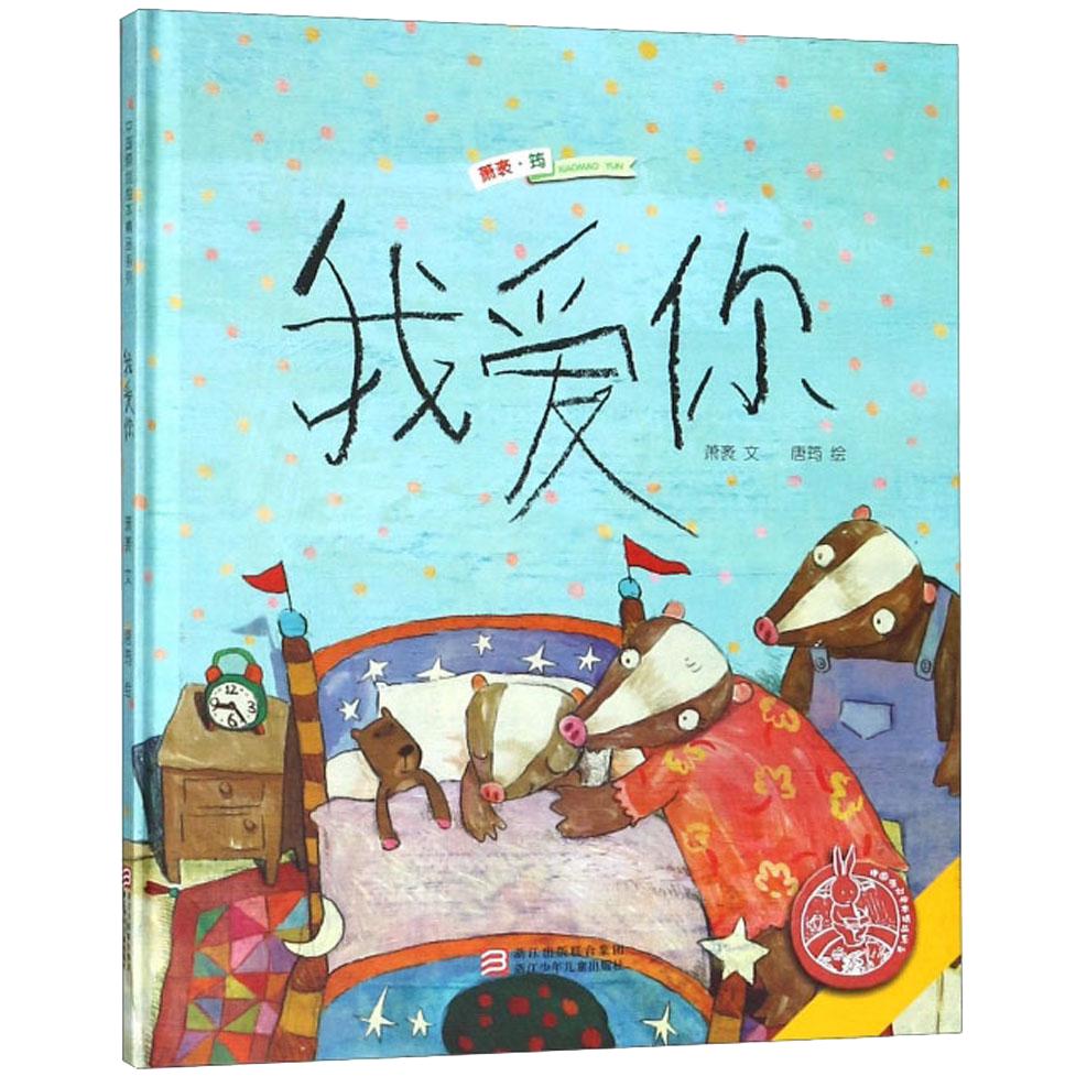 《中国原创绘本精品系列·我爱你》（精装）