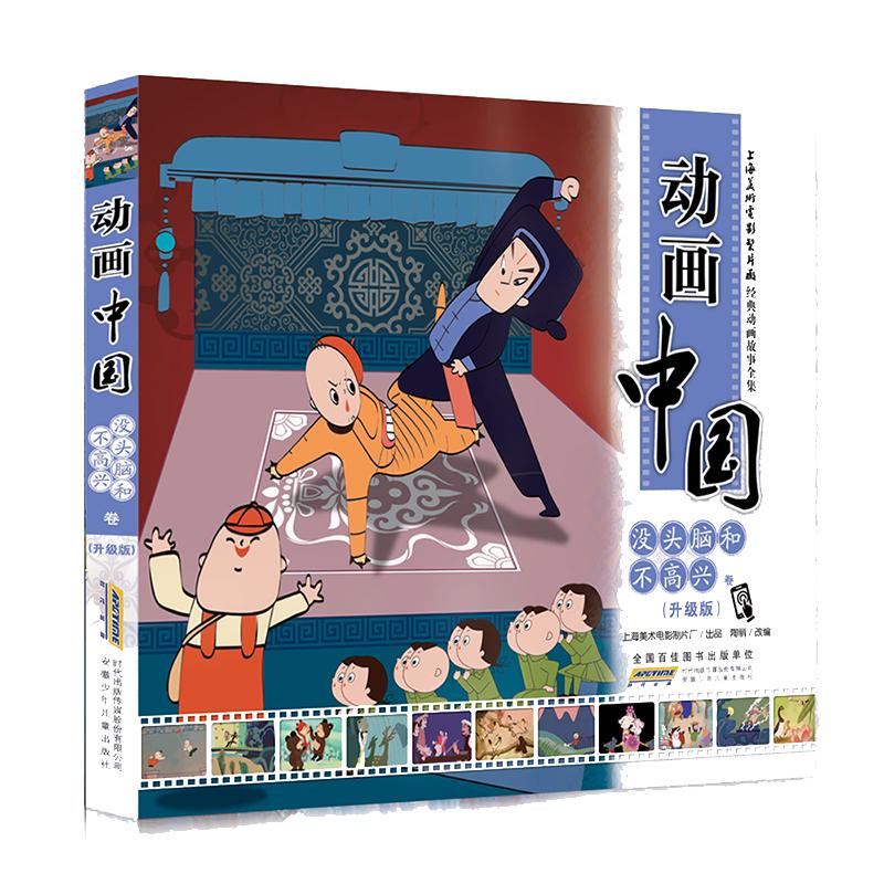 《动画中国·没头脑和不高兴卷》（升级版）
