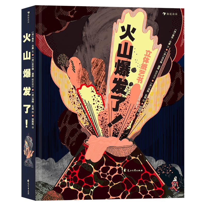 《火山爆发了！》（精装）
