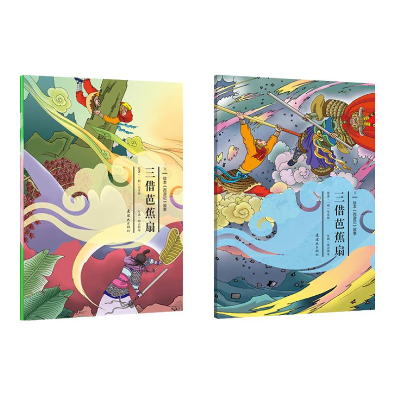 《西游记·绘本故事：三借芭蕉扇》（套装共2册）