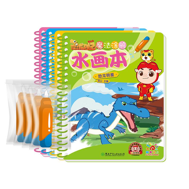 《猪猪侠恐龙日记· 魔法涂鸦水画本》（套装共4册）