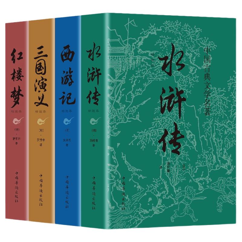 《中国古典文学名著》（套装共4册）