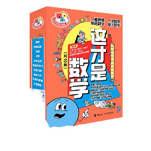 《这才是数学》（套装共10册）