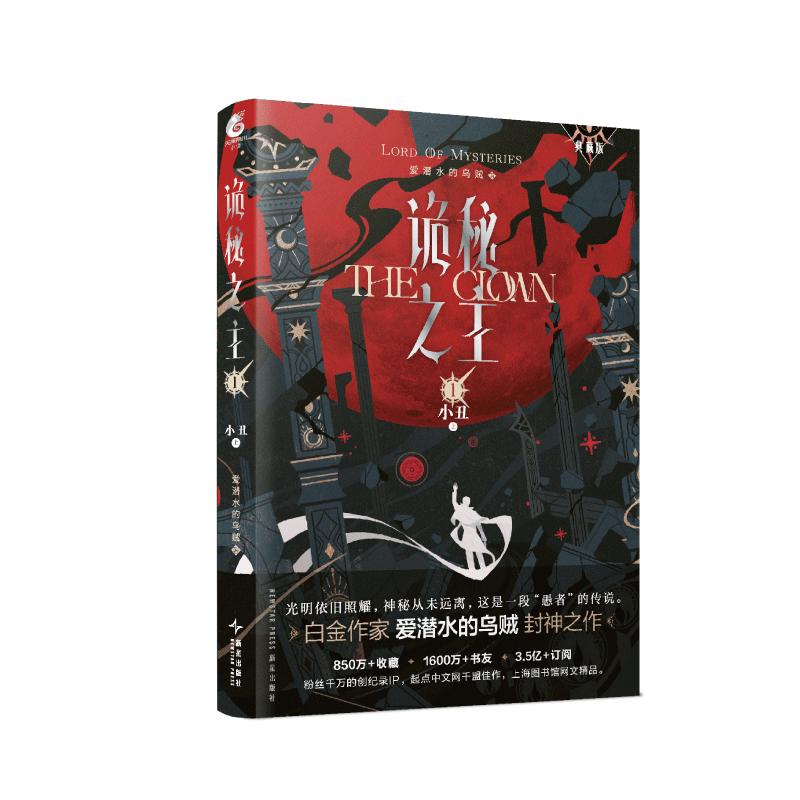 诡秘之主.1,小丑.上（典藏版）爱潜水的乌贼 蒸汽朋克+克苏鲁奇幻文学 诡秘之主1（典藏版）