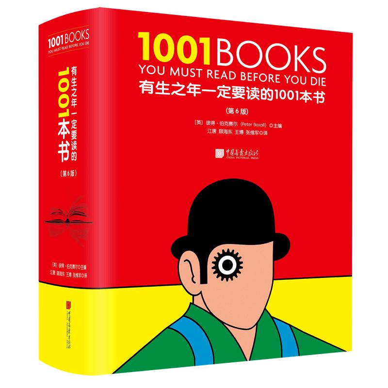 《有生之年一定要读的1001本书》（第6版、精装）