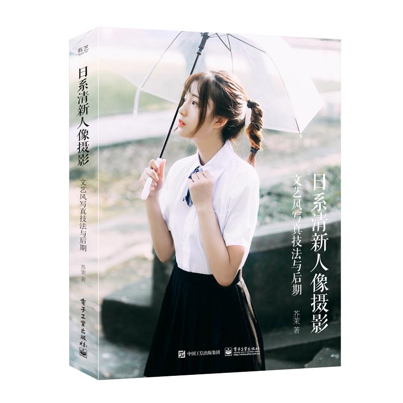 《日系清新人像摄影·文艺风写真技法与后期》（锁线装）