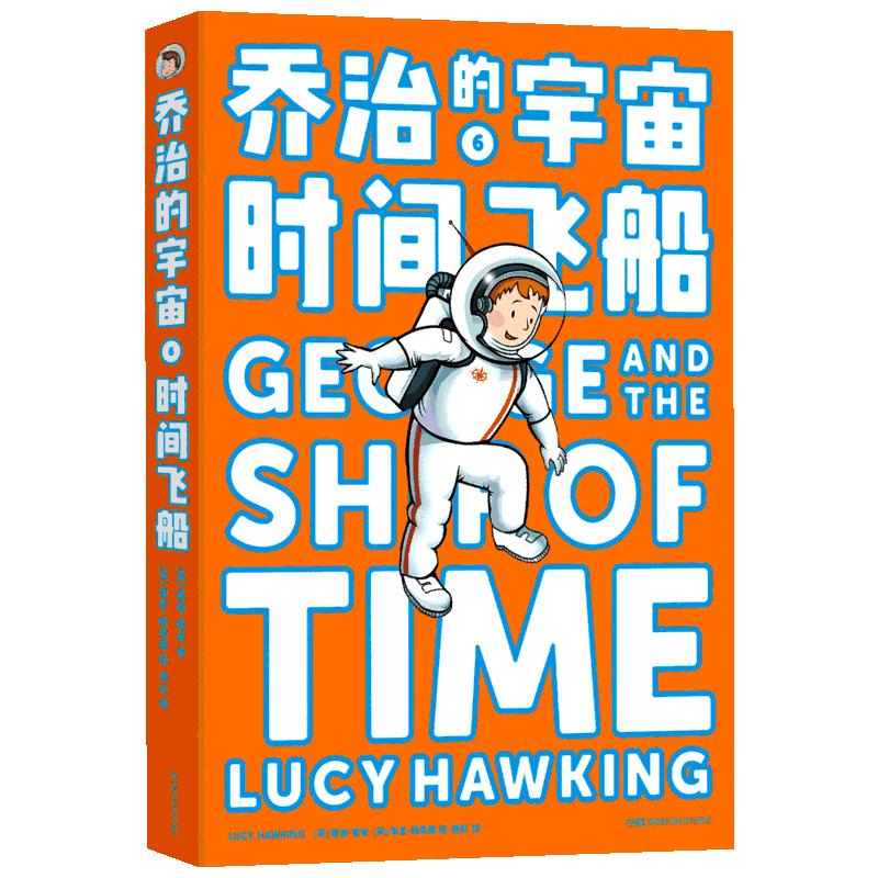 《乔治的宇宙6·时间飞船》