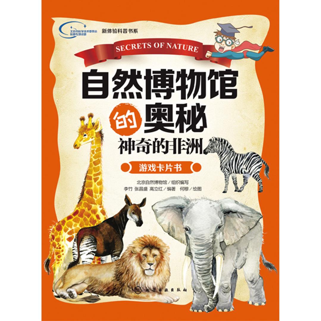 《新体验科普书系·自然博物馆的奥秘：神奇的非洲》（礼盒装）