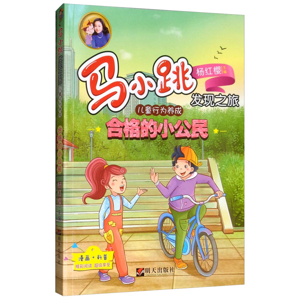《马小跳发现之旅·儿童行为养成：合格的小公民》